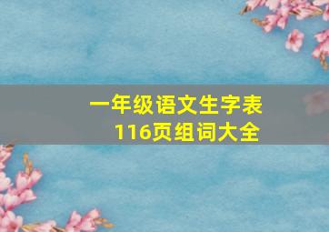 一年级语文生字表116页组词大全