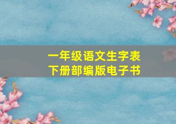 一年级语文生字表下册部编版电子书