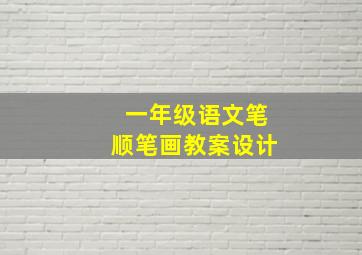 一年级语文笔顺笔画教案设计