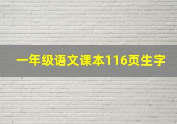 一年级语文课本116页生字