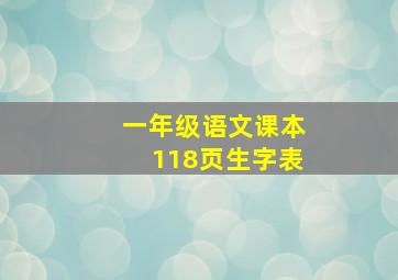 一年级语文课本118页生字表