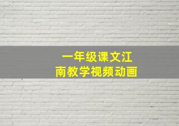 一年级课文江南教学视频动画