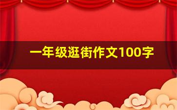 一年级逛街作文100字