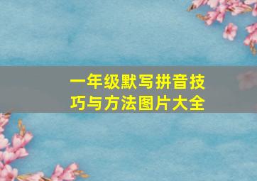 一年级默写拼音技巧与方法图片大全