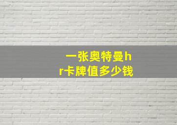 一张奥特曼hr卡牌值多少钱