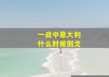 一战中意大利什么时候倒戈