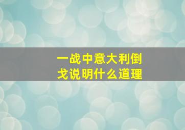 一战中意大利倒戈说明什么道理