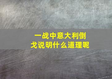 一战中意大利倒戈说明什么道理呢