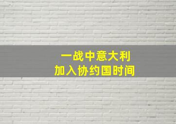 一战中意大利加入协约国时间