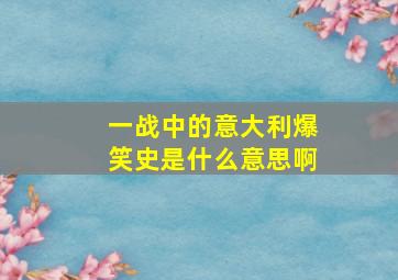 一战中的意大利爆笑史是什么意思啊