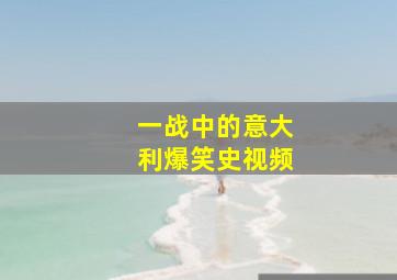 一战中的意大利爆笑史视频