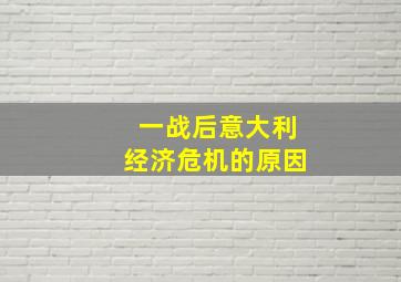 一战后意大利经济危机的原因