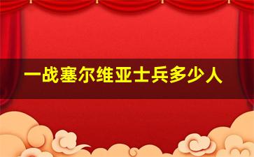 一战塞尔维亚士兵多少人