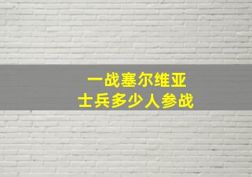 一战塞尔维亚士兵多少人参战