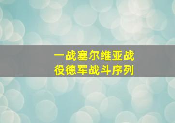 一战塞尔维亚战役德军战斗序列