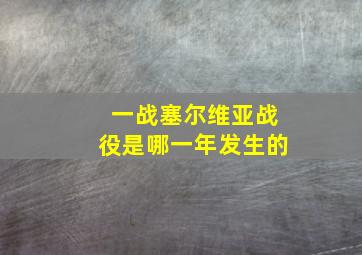 一战塞尔维亚战役是哪一年发生的