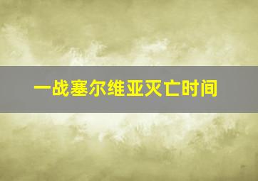 一战塞尔维亚灭亡时间