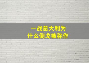 一战意大利为什么倒戈被称作