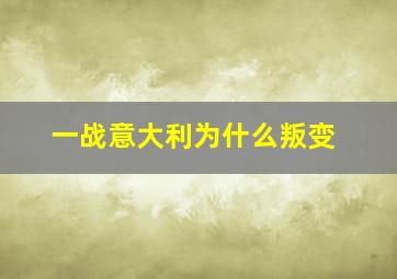 一战意大利为什么叛变