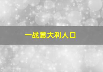 一战意大利人口