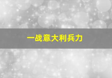 一战意大利兵力