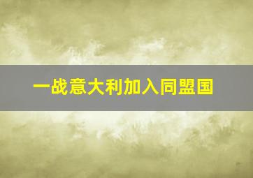 一战意大利加入同盟国