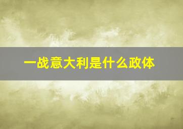 一战意大利是什么政体