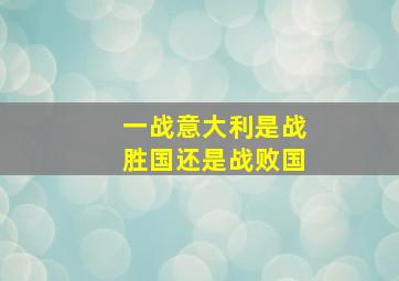 一战意大利是战胜国还是战败国