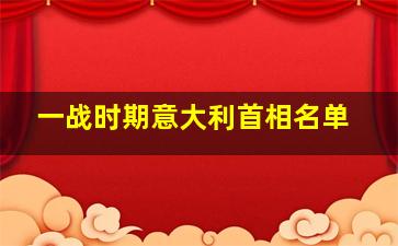 一战时期意大利首相名单