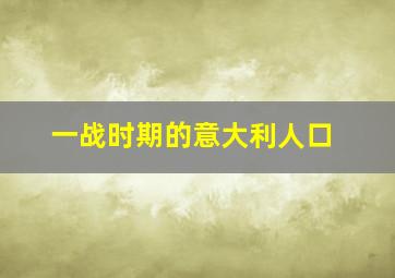 一战时期的意大利人口