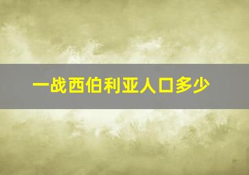 一战西伯利亚人口多少