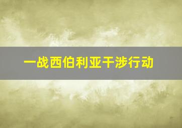 一战西伯利亚干涉行动