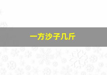 一方沙子几斤