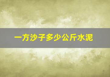 一方沙子多少公斤水泥