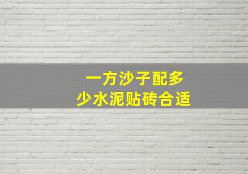 一方沙子配多少水泥贴砖合适