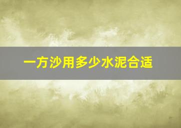 一方沙用多少水泥合适