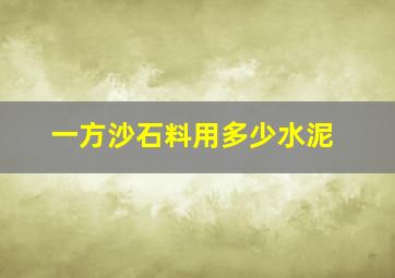 一方沙石料用多少水泥