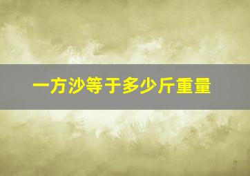 一方沙等于多少斤重量