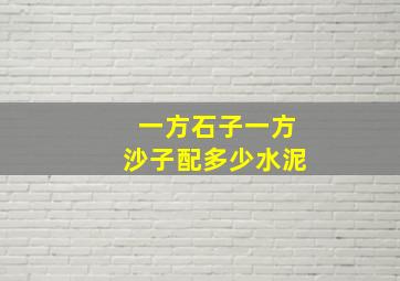 一方石子一方沙子配多少水泥