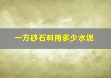 一方砂石料用多少水泥