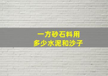 一方砂石料用多少水泥和沙子