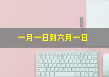 一月一日到六月一日