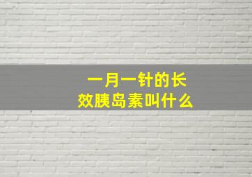 一月一针的长效胰岛素叫什么