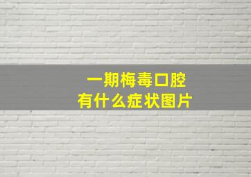 一期梅毒口腔有什么症状图片