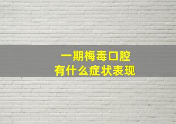 一期梅毒口腔有什么症状表现