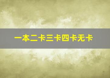 一本二卡三卡四卡无卡