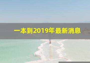 一本到2019年最新消息