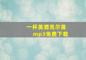 一杯美酒克尔曼mp3免费下载