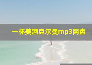 一杯美酒克尔曼mp3网盘