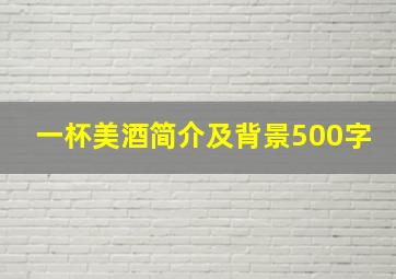 一杯美酒简介及背景500字